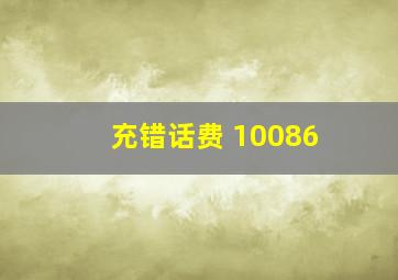 充错话费 10086